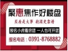 8月焦作房產(chǎn)網(wǎng)小虎年末看房團火熱報名中