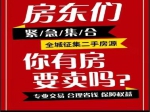 全城征集房源！你的房子我們來幫你賣?。?！