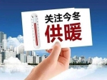 官方回復(fù)：東方今典境界、桂園、東方府三個(gè)小區(qū)預(yù)計(jì)2022—2023年供暖季能夠正常用暖