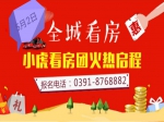 焦作房產(chǎn)網(wǎng)小虎“五一”看房團(tuán)強(qiáng)勢(shì)來(lái)襲！火熱報(bào)名中！
