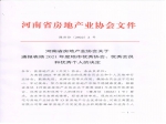 河南省房地產(chǎn)業(yè)協(xié)會(huì)關(guān)于通報(bào)表?yè)P(yáng)2021年度地市優(yōu)秀協(xié)會(huì)、優(yōu)秀會(huì)員和優(yōu)秀個(gè)人的決定