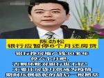 企業(yè)家陳勁松呼吁銀行暫停收貸，讓廣大的購房者能挺過難關