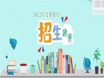 2022年焦作市義務(wù)教育招生入學(xué)政策出爐！分配生政策、公辦學(xué)校就讀條件公布！