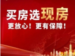 2023年焦作買房選現(xiàn)房更放心、更有保障！