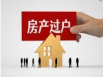 房產(chǎn)證上的人去世了，該如何過戶？